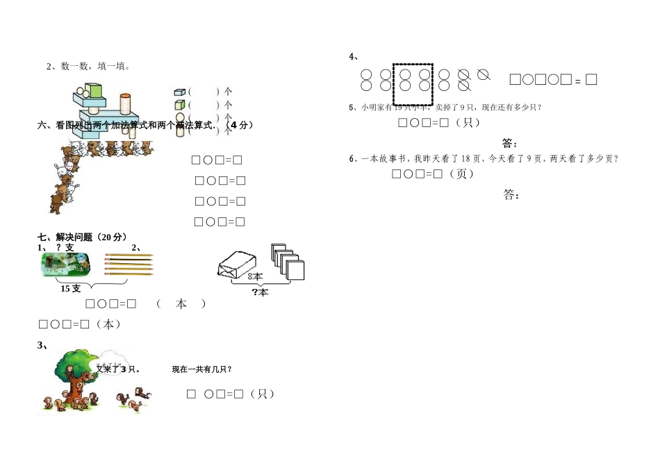 生本教育体系实验教材一年级上册数学期末测试卷_第2页
