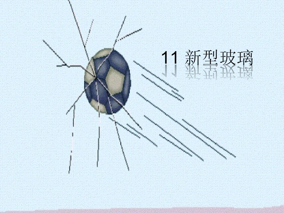 新型玻璃 (2)_第1页