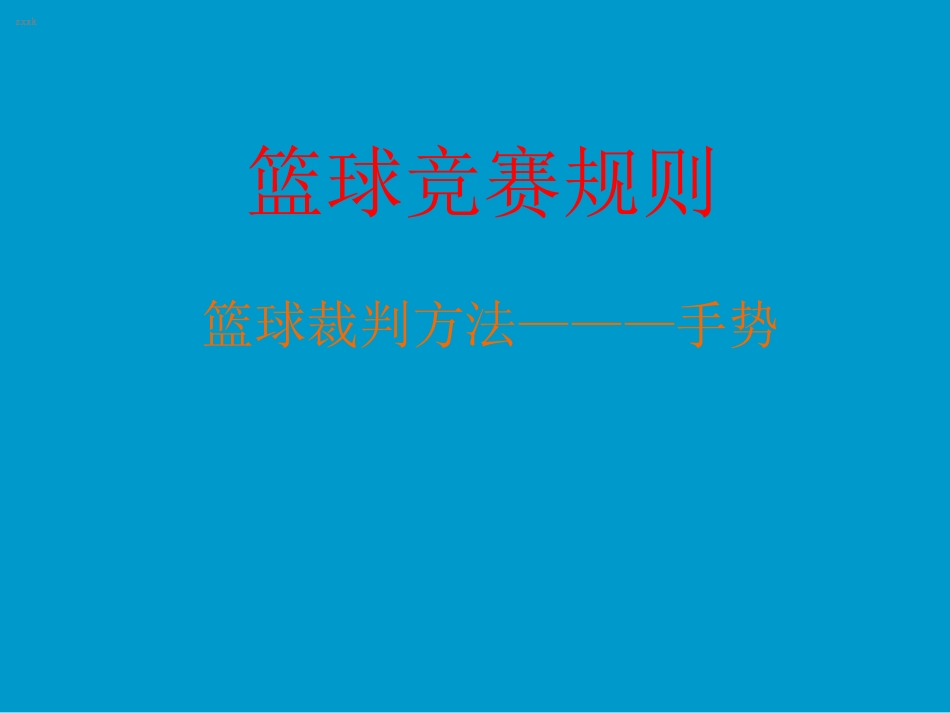 初中体育课件：篮球竞赛规则_第1页