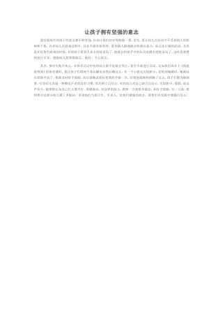 让孩子拥有坚强的意志