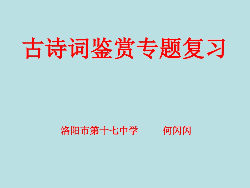 古诗词鉴赏专题复习_第1页
