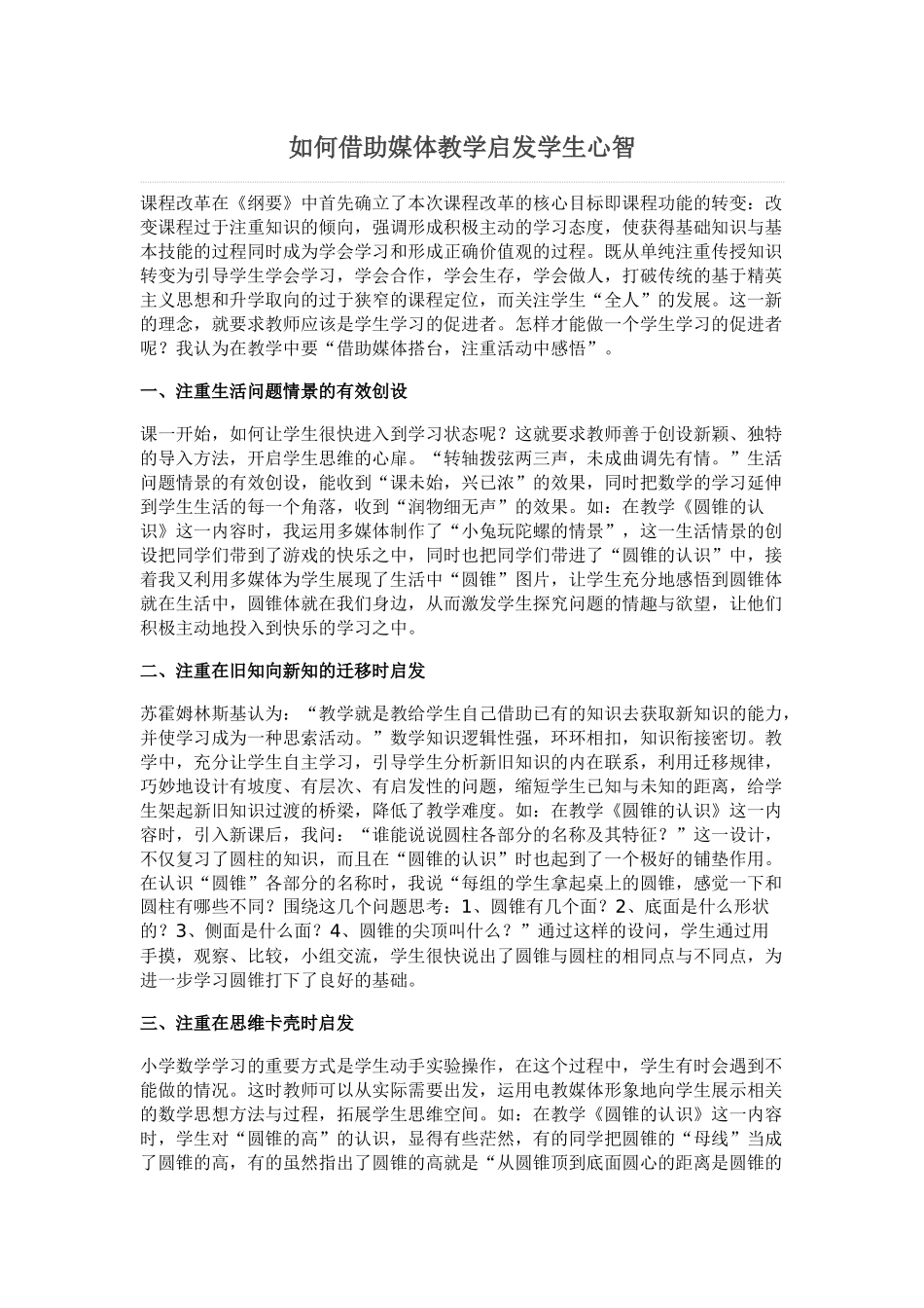 如何借助媒体教学启发学生心智_第1页