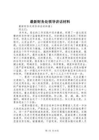 最新财务处领导讲话