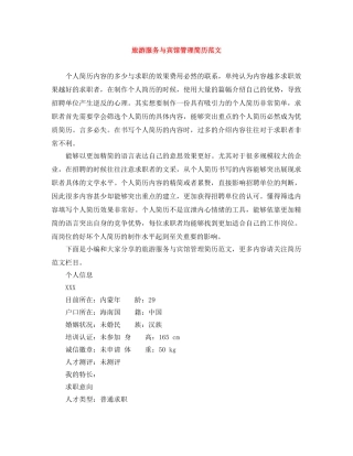 旅游服务与宾馆管理简历范文 