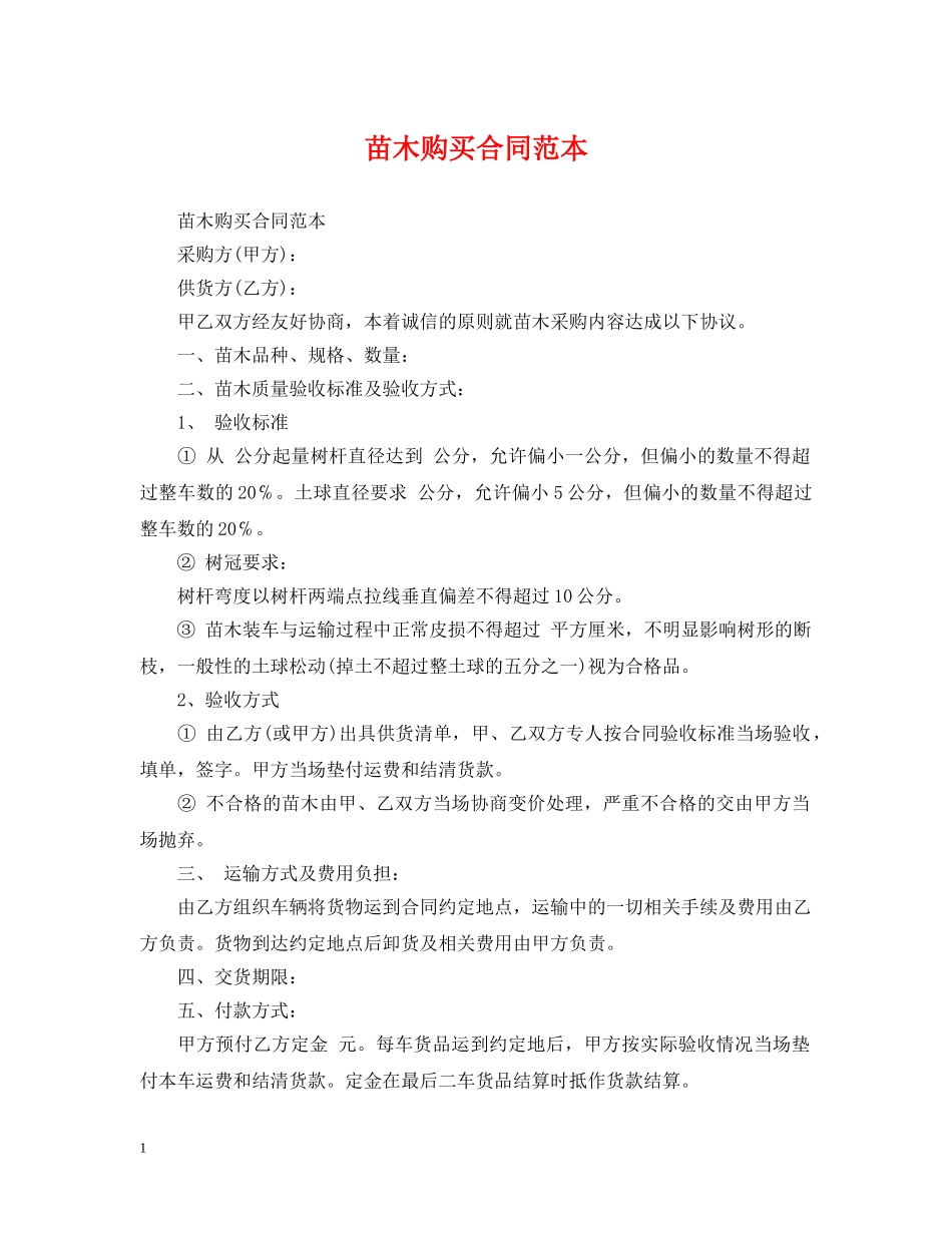 苗木购买合同范本2 _第1页