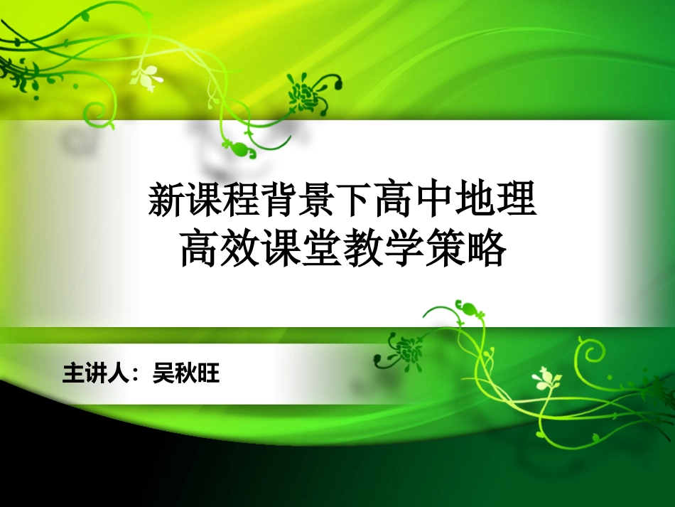 高中地理高效课堂教学策略_第1页