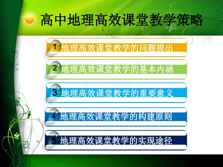 高中地理高效课堂教学策略_第2页