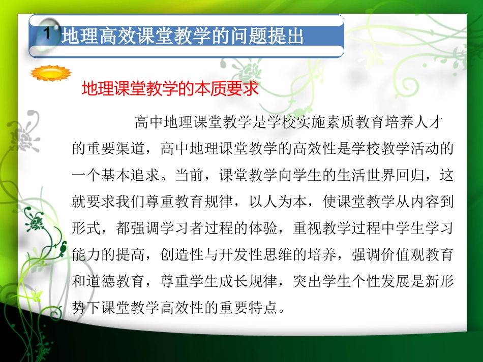 高中地理高效课堂教学策略_第3页