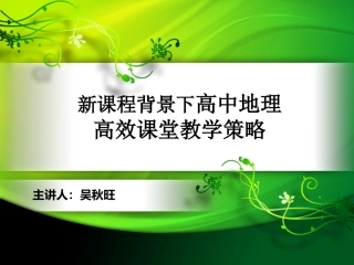 高中地理高效课堂教学策略