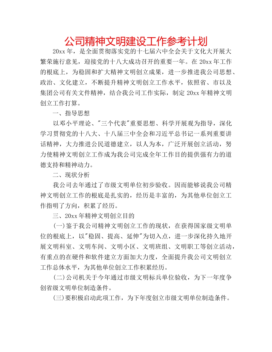 公司精神文明建设工作参考计划 _第1页
