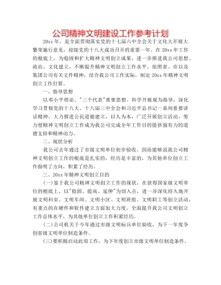 公司精神文明建设工作参考计划 