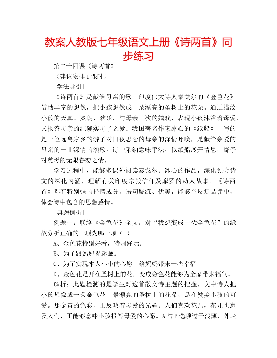 教案人教版七年级语文上册《诗两首》同步练习 _第1页