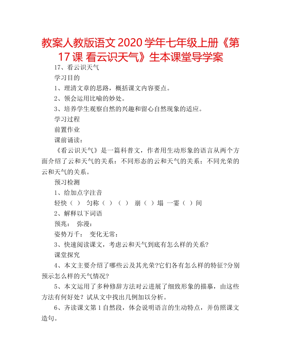 教案人教版语文2020学年七年级上册《第17课 看云识天气》生本课堂导学案 _第1页
