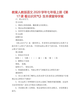 教案人教版语文2020学年七年级上册《第17课 看云识天气》生本课堂导学案 