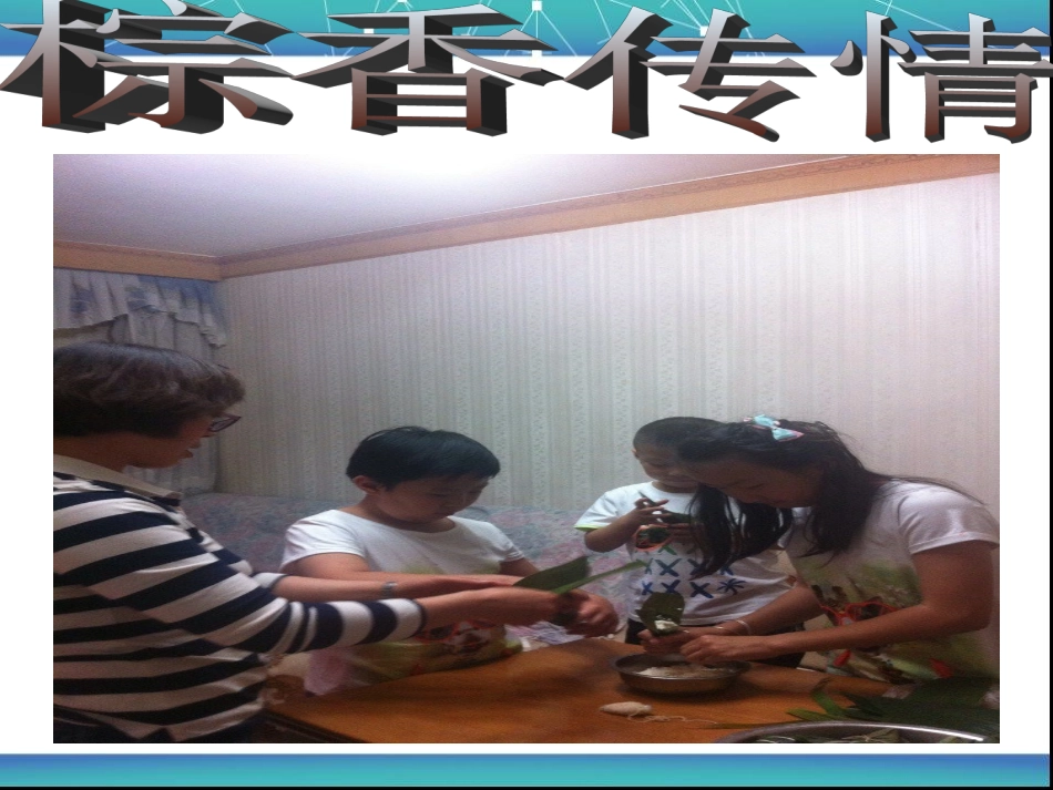 乌市36小四4赵芸轩端午节包粽子_第2页