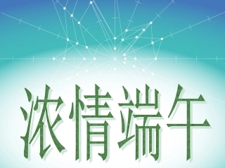乌市36小四4赵芸轩端午节包粽子