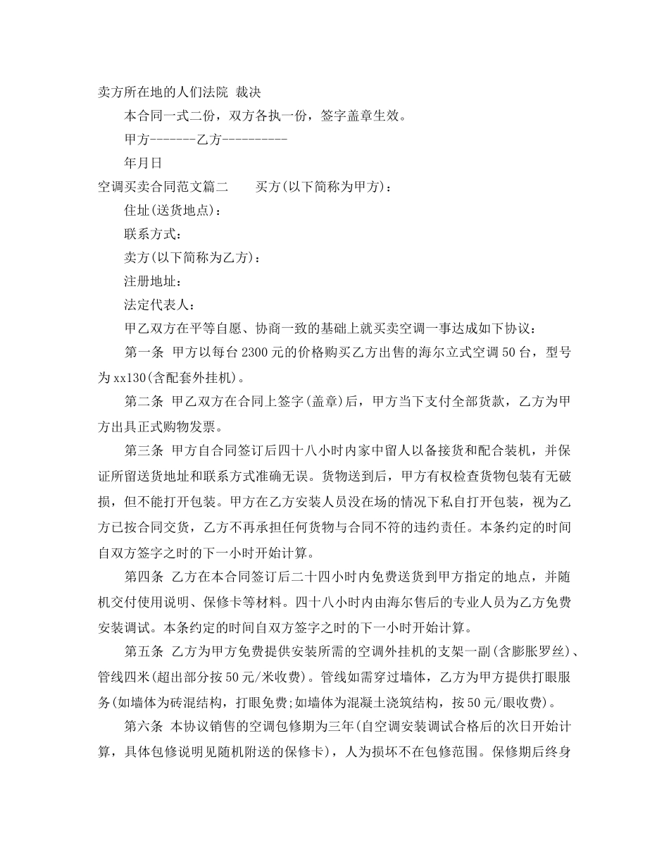 空调买卖合同范本_空调买卖合同格式 _第2页