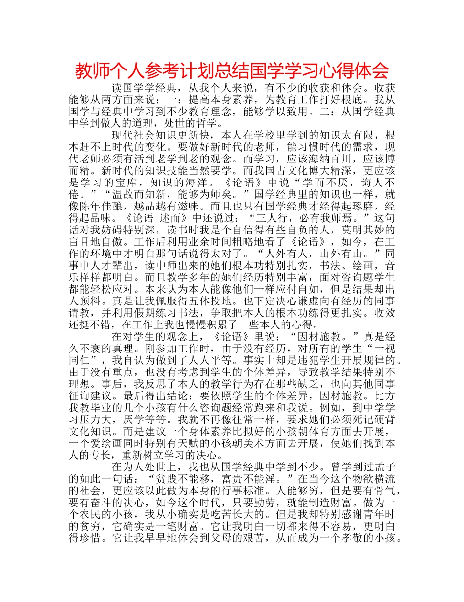 教师个人参考计划总结国学学习心得体会 _第1页