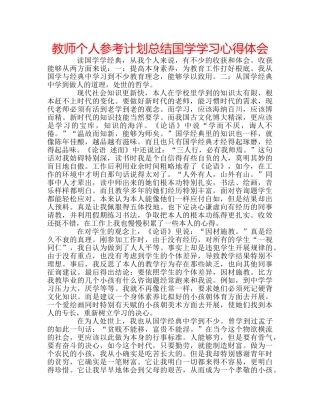 教师个人参考计划总结国学学习心得体会 