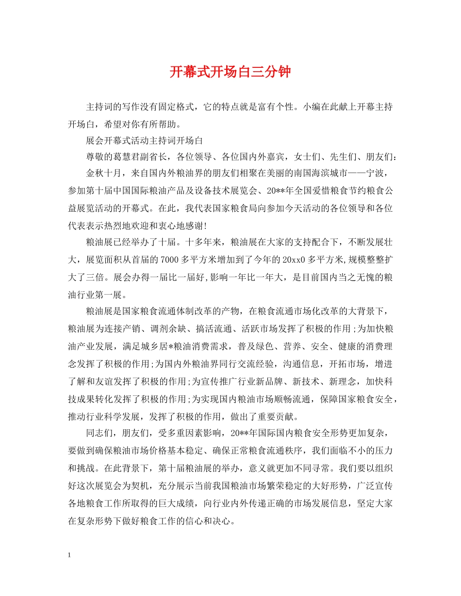 开幕式开场白三分钟 _第1页