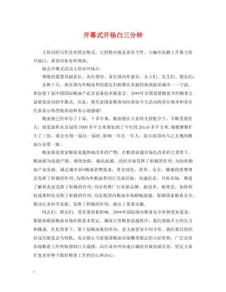 开幕式开场白三分钟 
