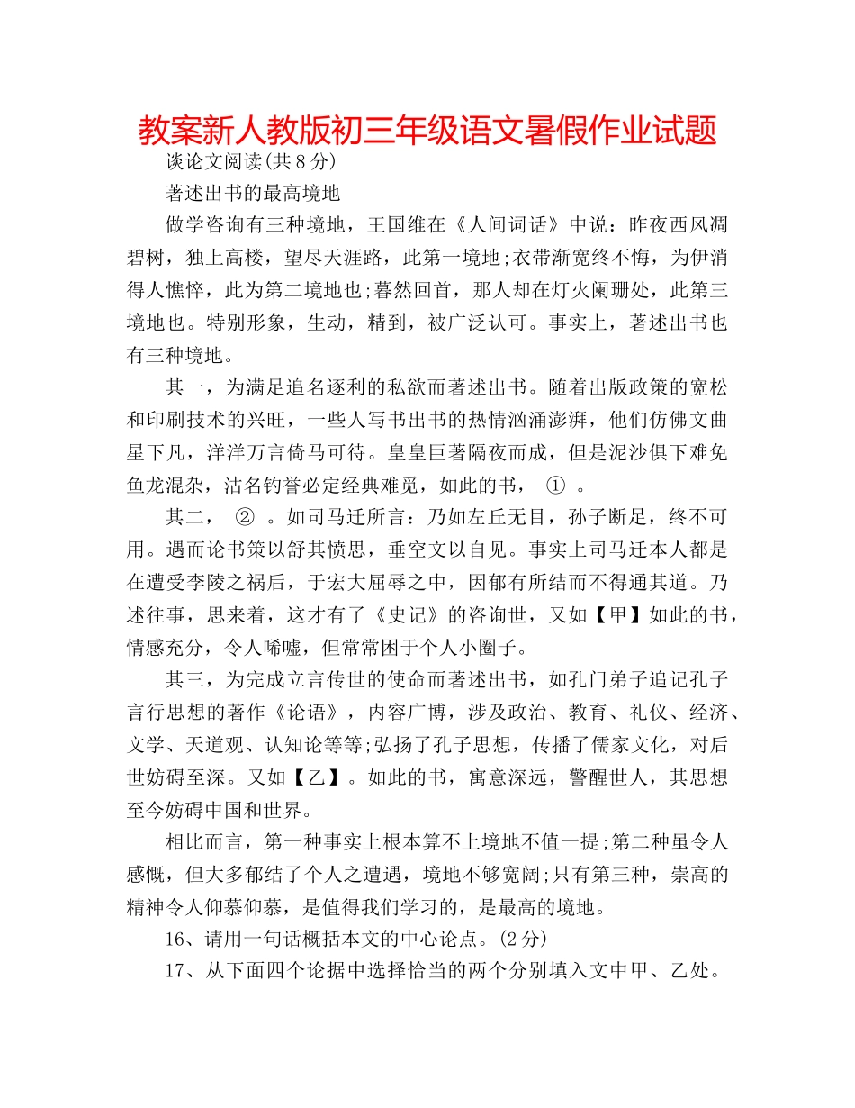 教案新人教版初三年级语文暑假作业试题 _第1页