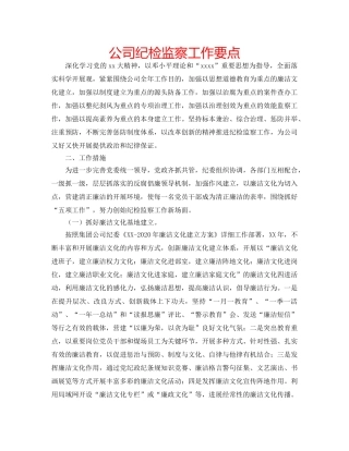 公司纪检监察工作要点 