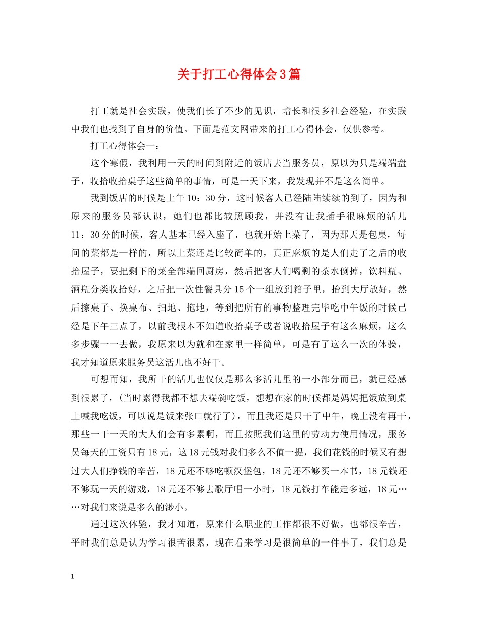 关于打工心得体会3篇 _第1页