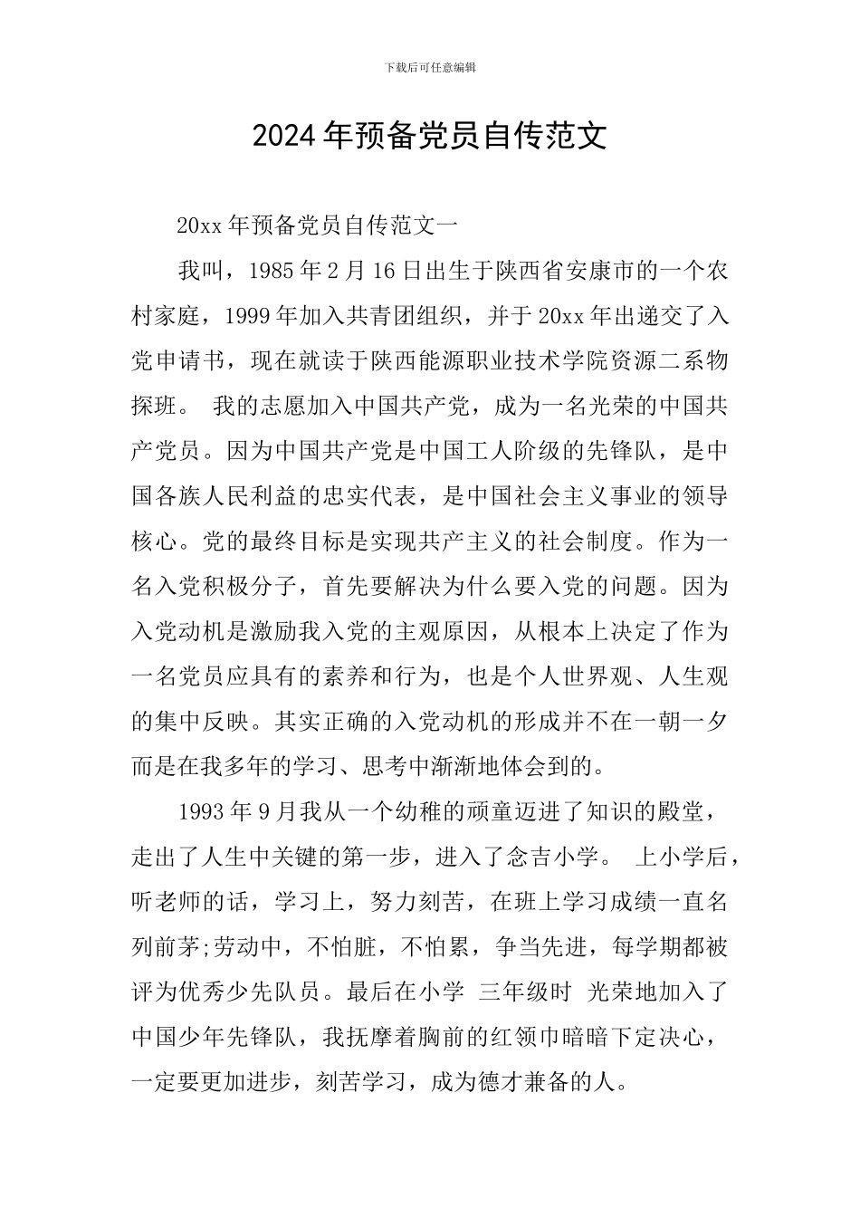 2024年预备党员自传范文_第1页