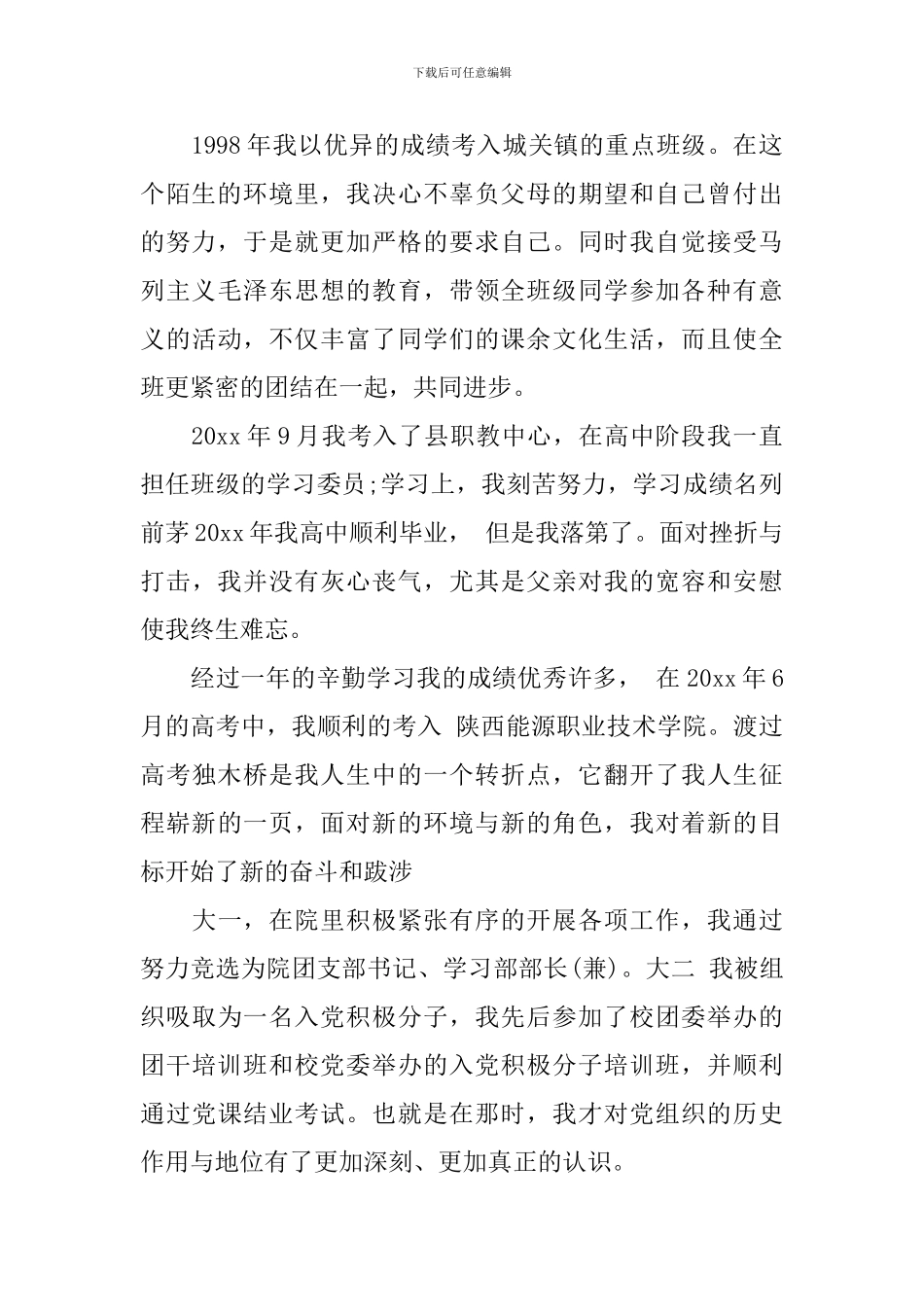 2024年预备党员自传范文_第2页