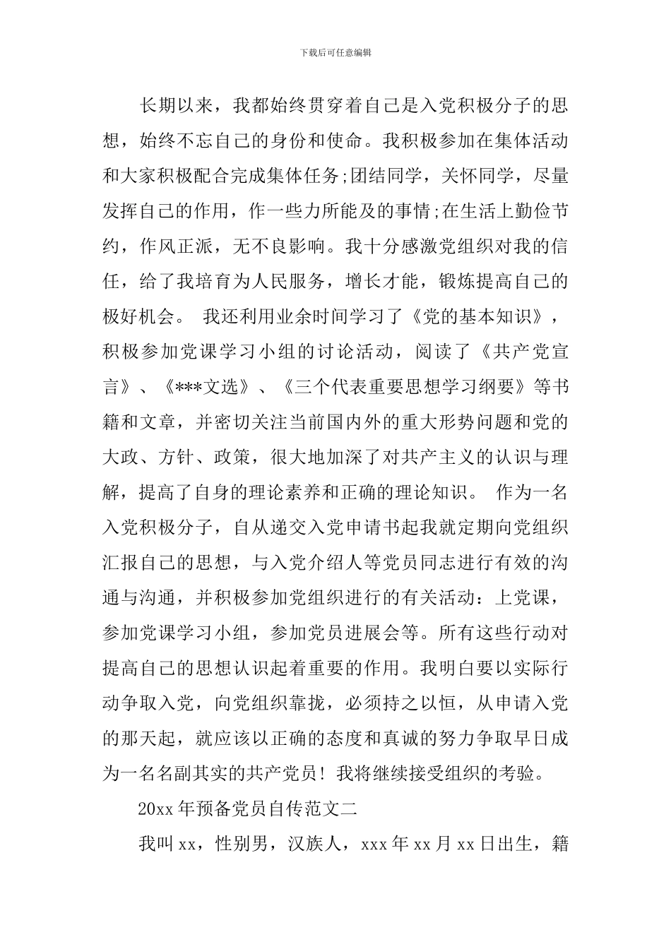 2024年预备党员自传范文_第3页