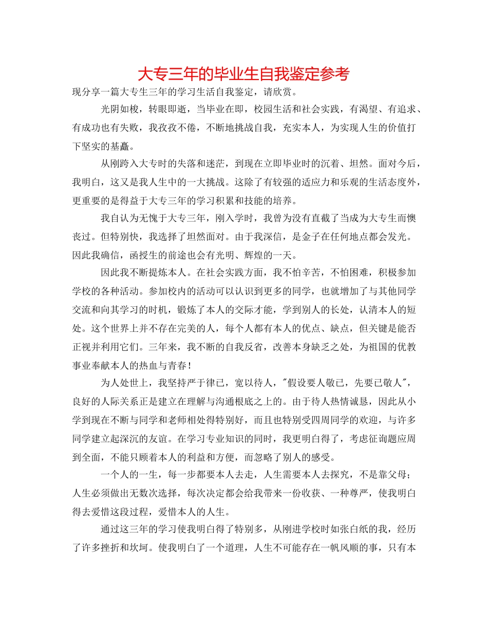 大专三年的毕业生自我鉴定参考 _第1页