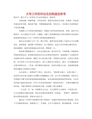 大专三年的毕业生自我鉴定参考 
