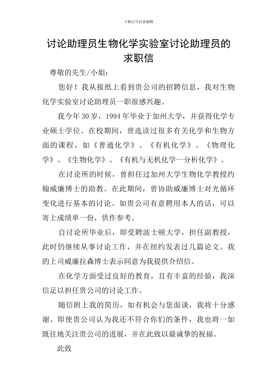 研究助理员生物化学实验室研究助理员的求职信_第1页