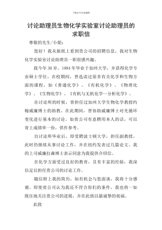 研究助理员生物化学实验室研究助理员的求职信