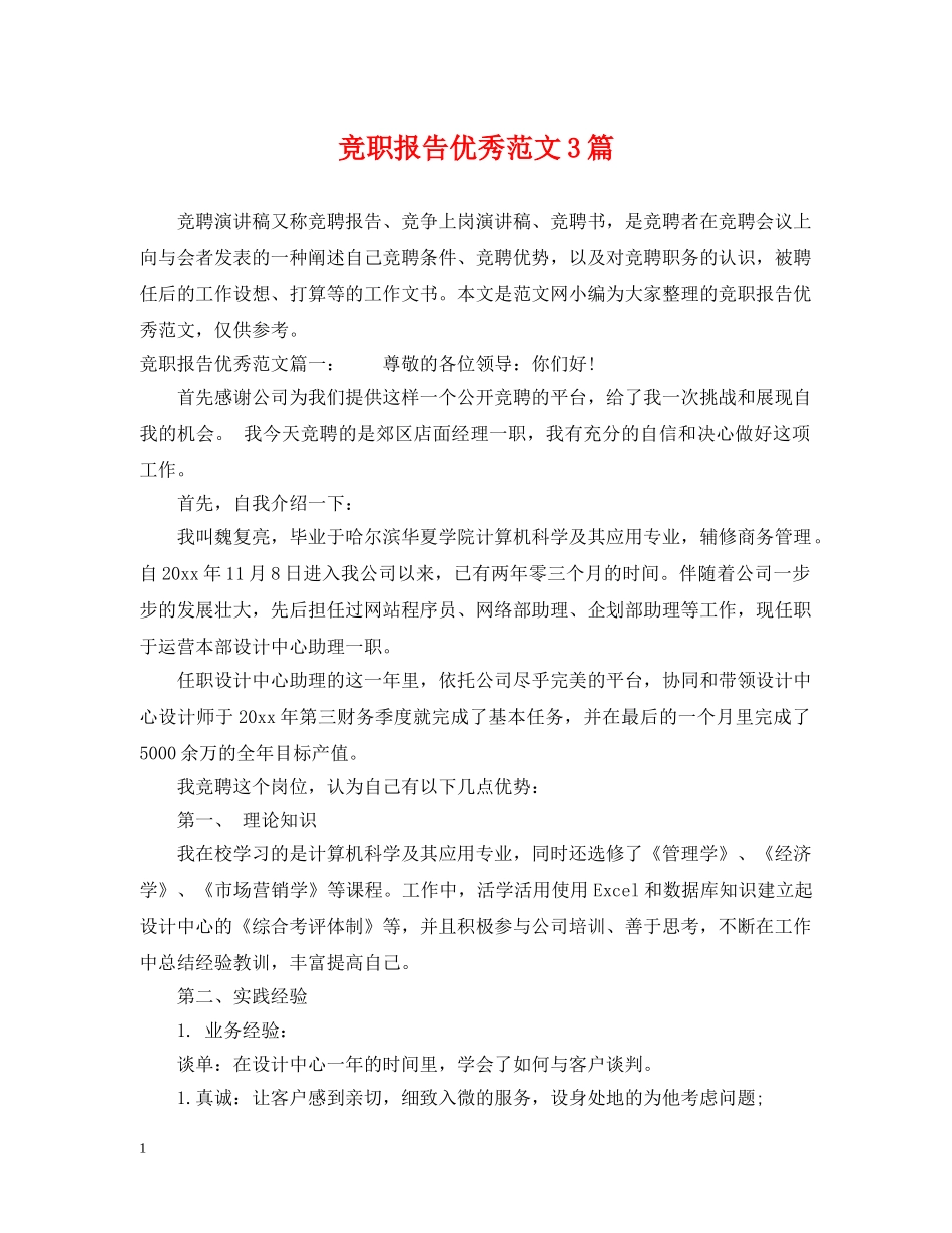 竞职报告优秀范文3篇 _第1页