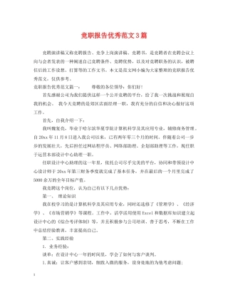 竞职报告优秀范文3篇 