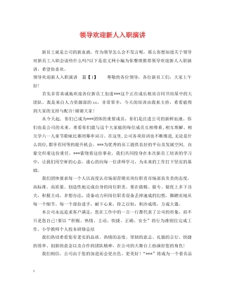 领导欢迎新人入职演讲 