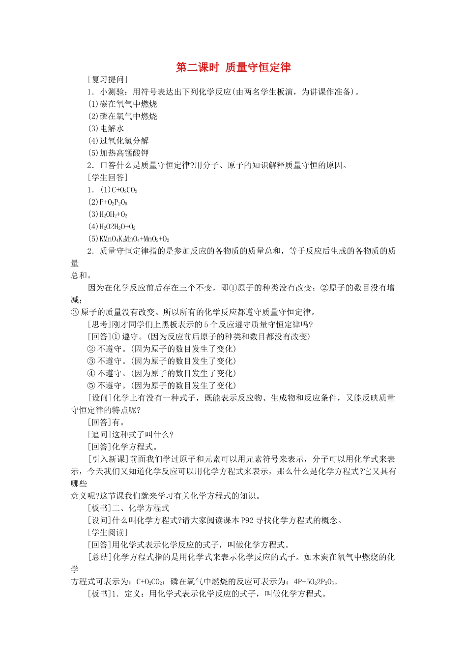 九级化学上册 第五单元课题1 质量守恒定律第2课时示范教案 人教新课标版_第1页