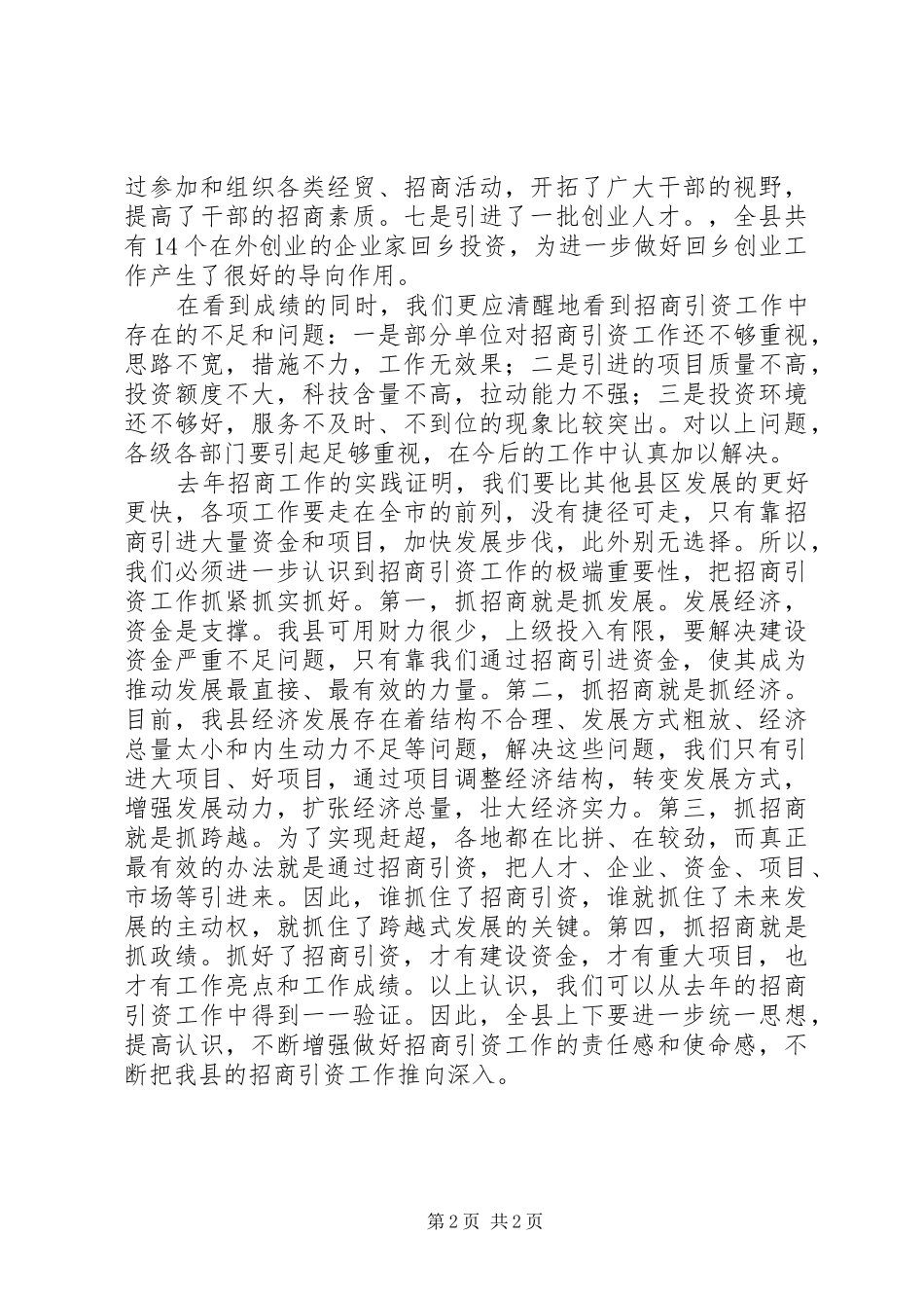 县长在全县XX年招商引资工作会议上的讲话发言_第2页