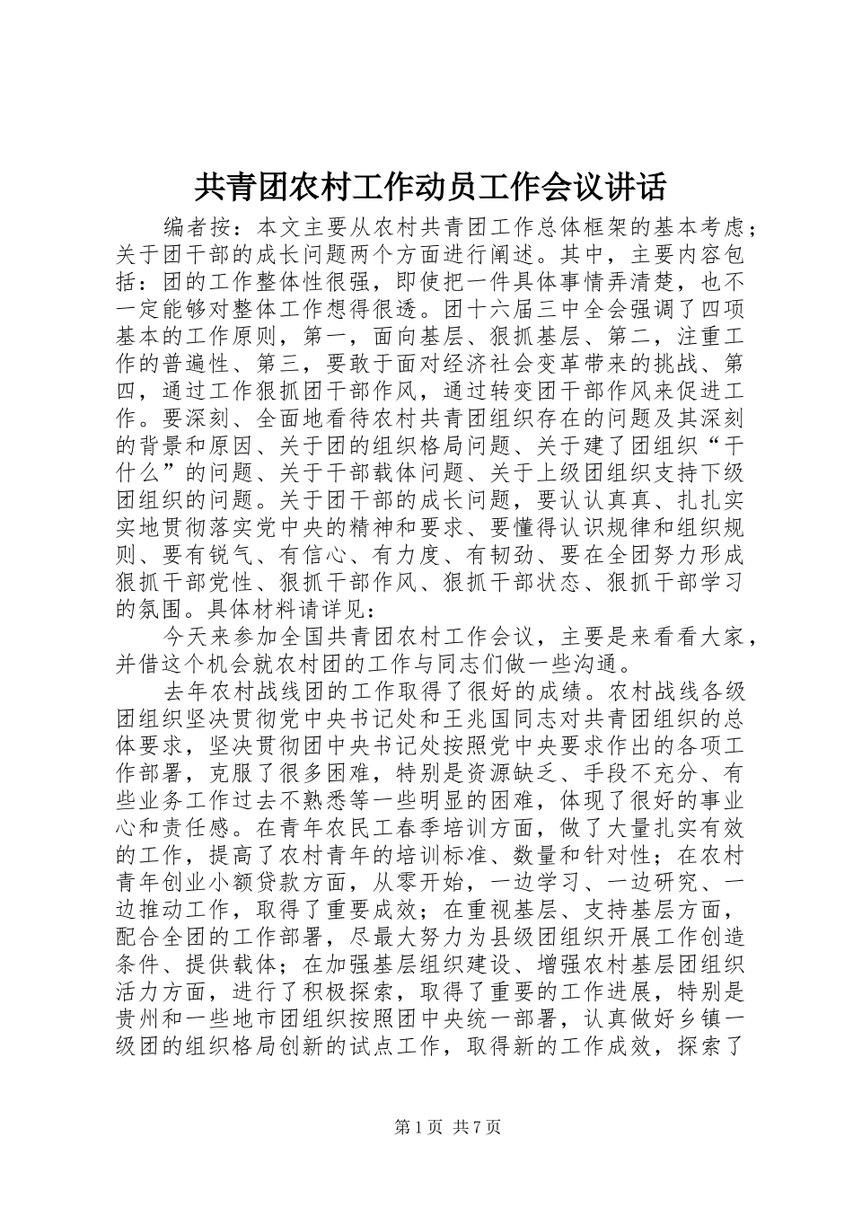 共青团农村工作动员工作会议讲话发言_第1页
