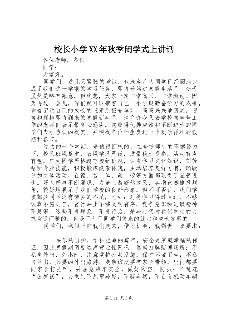 校长小学XX年秋季闭学式上讲话发言_第1页