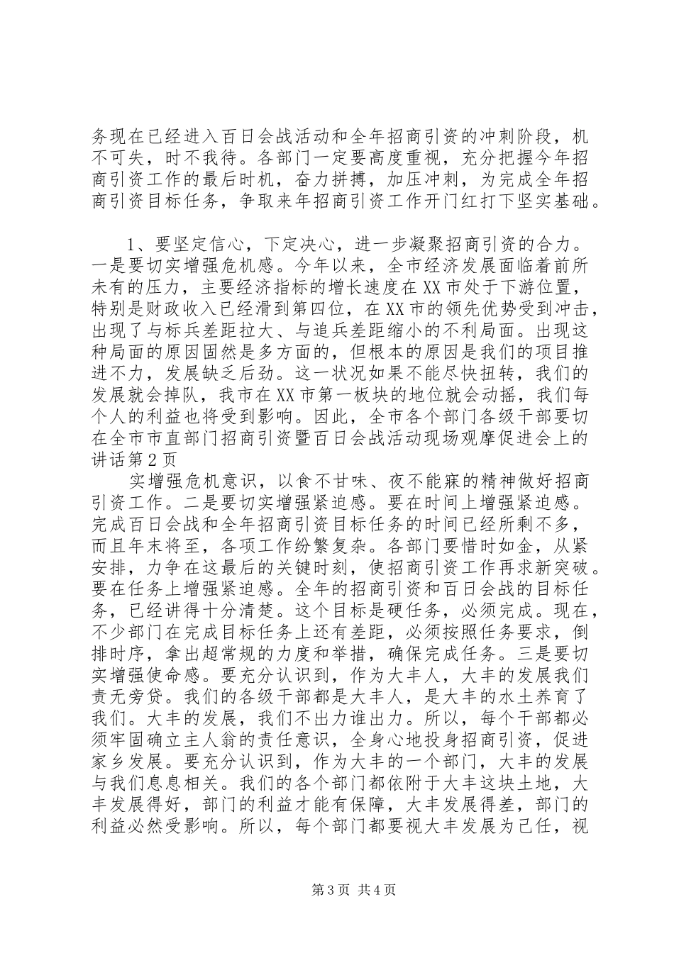 在全市市直部门招商引资暨百日会战活动现场观摩促进会上的讲话发言_第3页