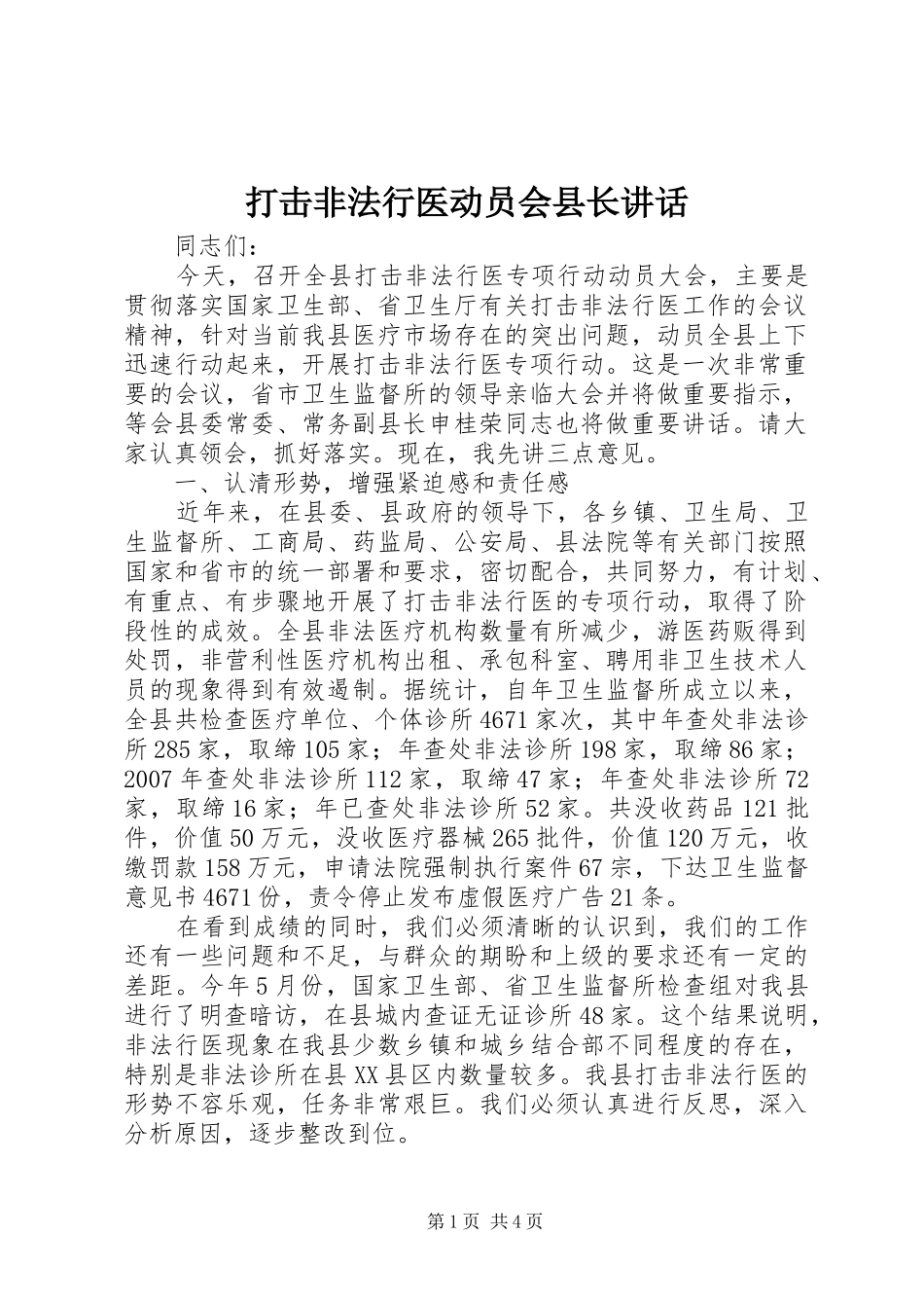 打击非法行医动员会县长讲话发言_第1页