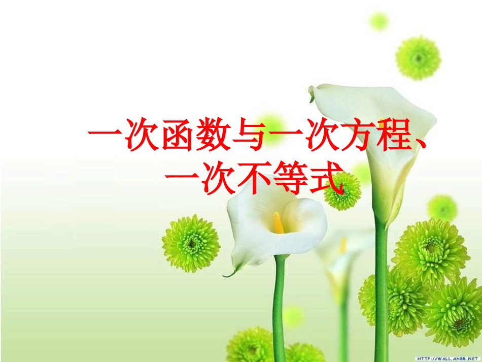 一次函数与一次方程、一次不等式PPT_第1页