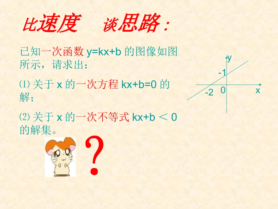 一次函数与一次方程、一次不等式PPT_第2页