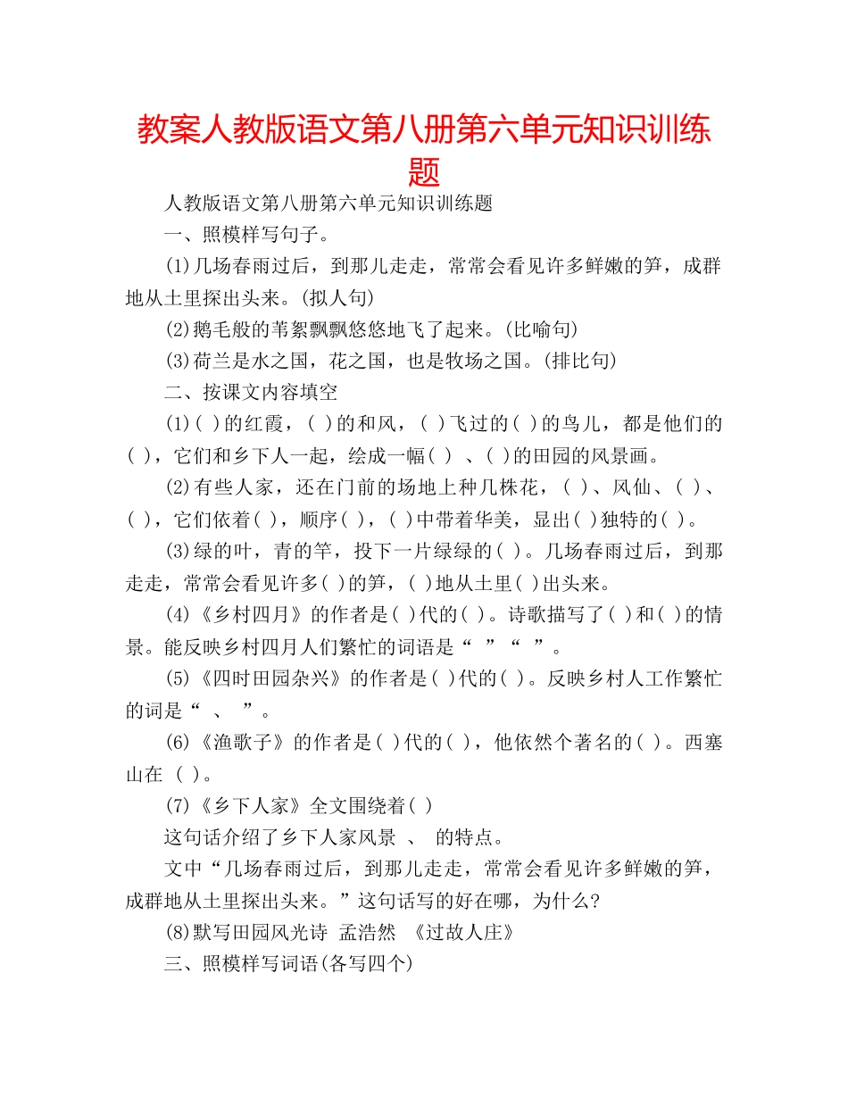 教案人教版语文第八册第六单元知识训练题 _第1页