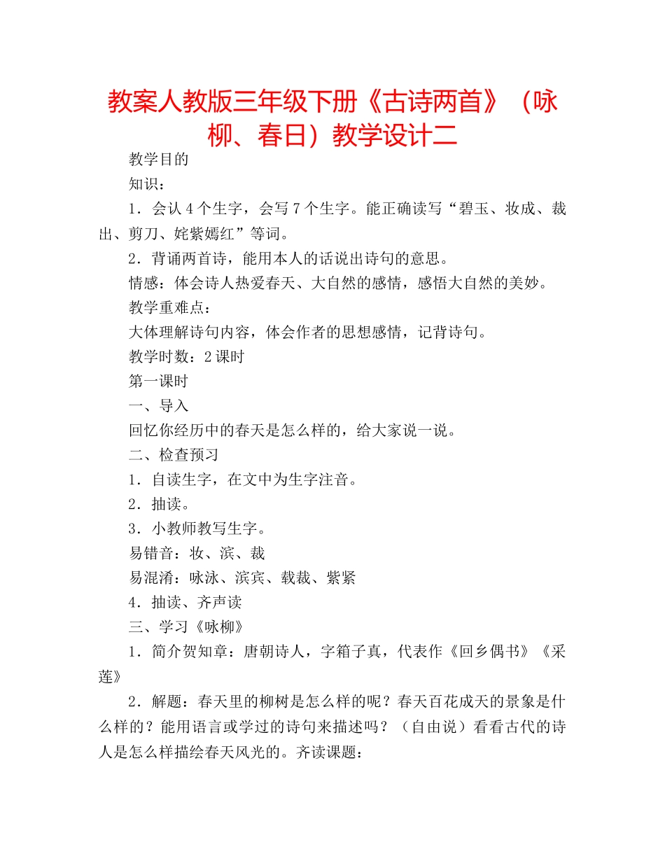 教案人教版三年级下册《古诗两首》（咏柳、春日）教学设计二 _第1页