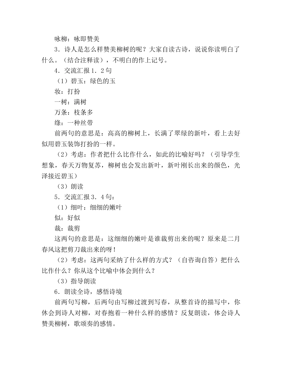 教案人教版三年级下册《古诗两首》（咏柳、春日）教学设计二 _第2页