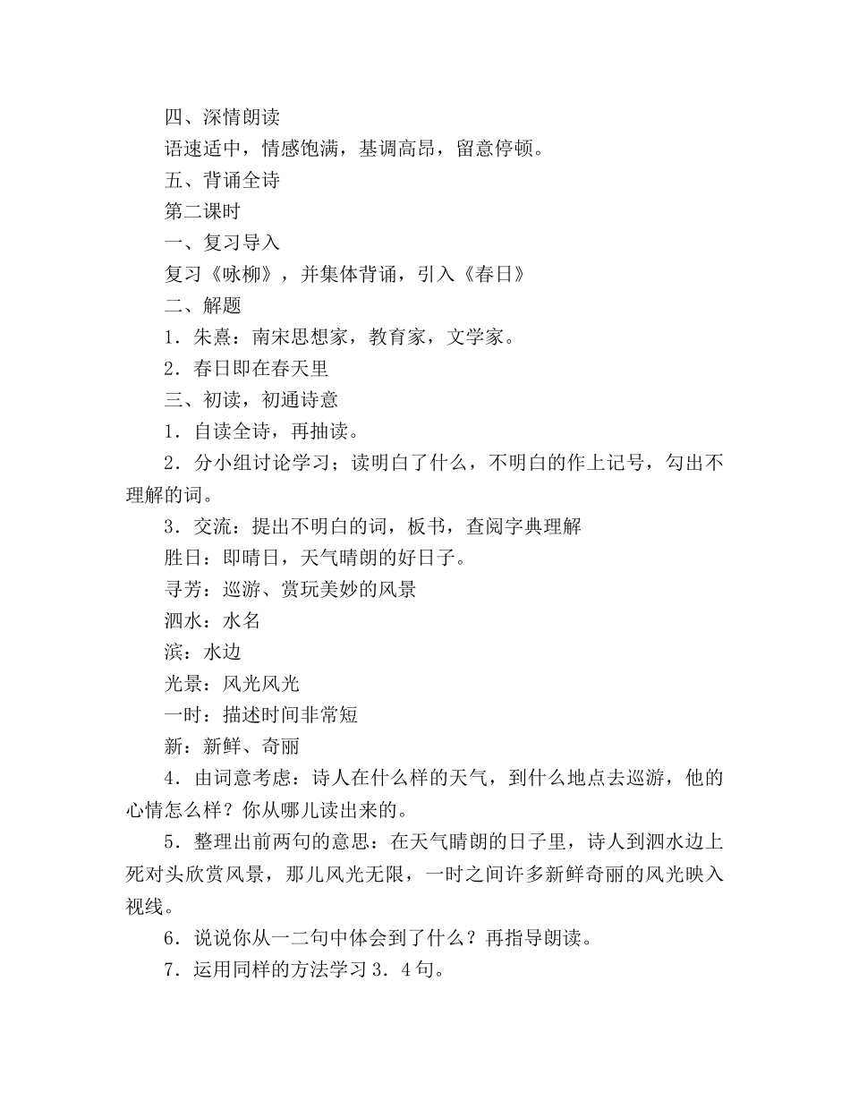 教案人教版三年级下册《古诗两首》（咏柳、春日）教学设计二 _第3页